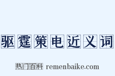 驱霆策电近义词是什么意思的图片